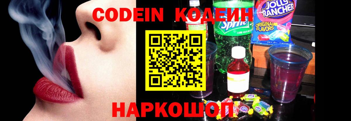 Кодеиновый сироп Lean Purple Drank  Codein Purple Drank  Ивантеевка  Вход с VPN 