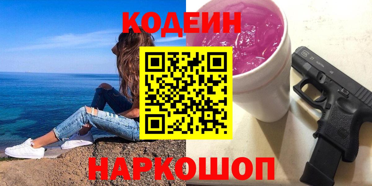 Кодеин Purple Drank Ивантеевка